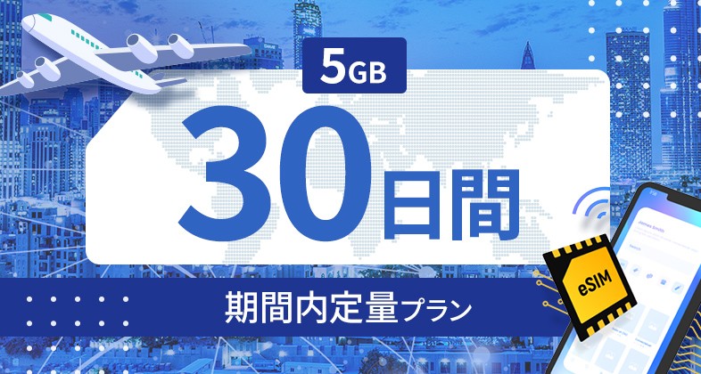 モンゴル 5GB / 30日間