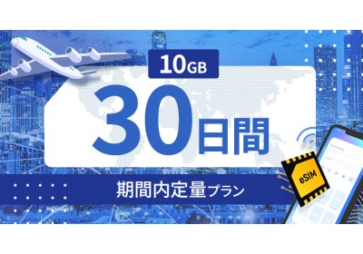 キルギスタン 10GB / 30日間