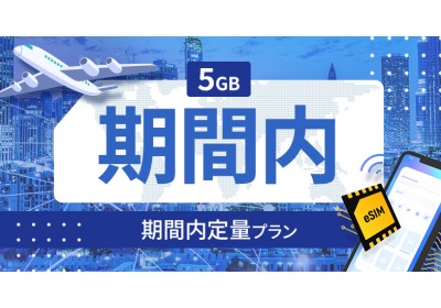 オマーン 5GB / 期間内