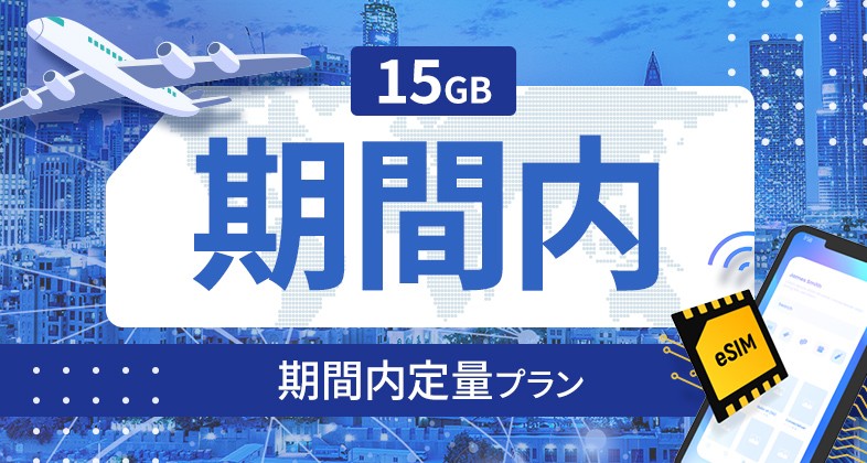 ノルウェー 15GB / 期間内