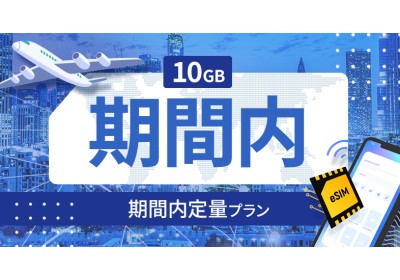 クロアチア 10GB / 期間内