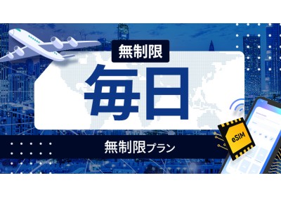 マレーシア 無制限 / 毎日
