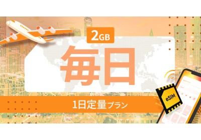 アジア地域 14カ国 2GB / 毎日