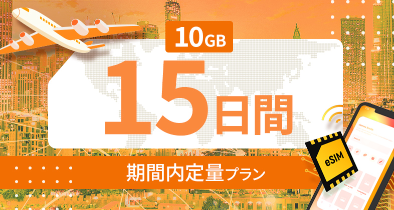 ヨーロッパ35カ国 10GB / 15日間