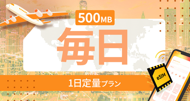 南アメリカ 10カ国 毎日 500MB