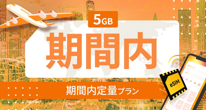 南アメリカ 10カ国 5GB / 期間内
