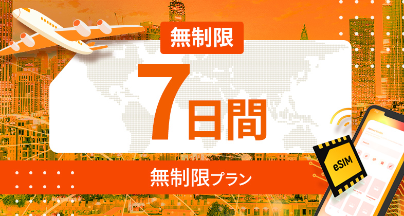 世界 116カ国 無制限 / 7日間