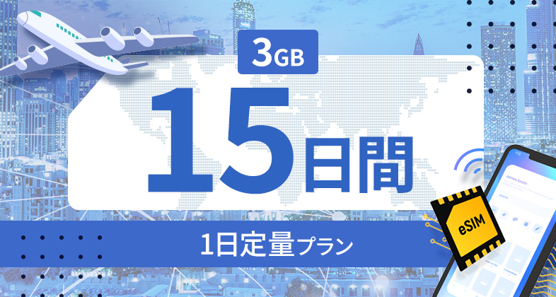 サウジアラビア 3GB / 毎日 15日間