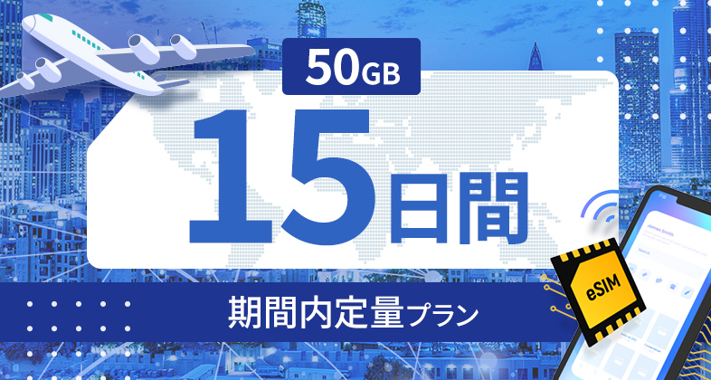 サウジアラビア 50GB / 15日間