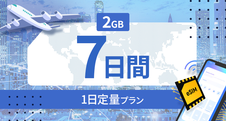 サウジアラビア 2GB / 毎日 7日間