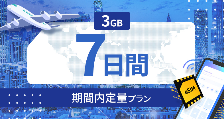 台湾 3GB / 7日間