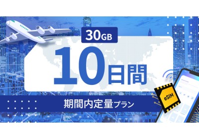 アラブ首長国連邦 30GB / 10日間