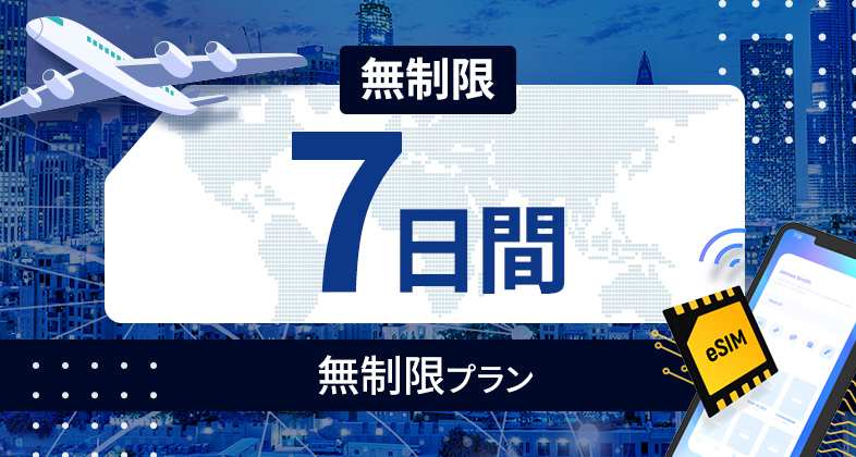 アラブ首長国連邦 無制限 / 7日間