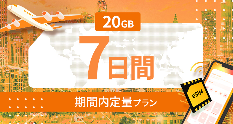 ヨーロッパ35カ国 20GB / 7日間