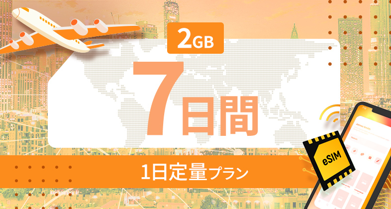 ヨーロッパ35カ国 2GB / 毎日 7日間