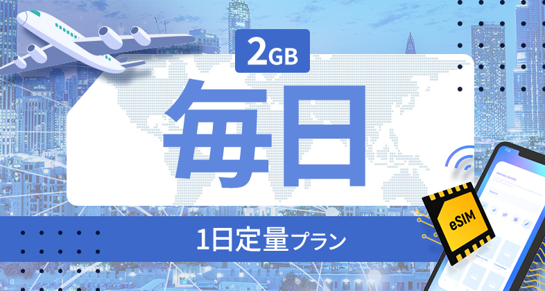 パキスタン 2GB / 毎日